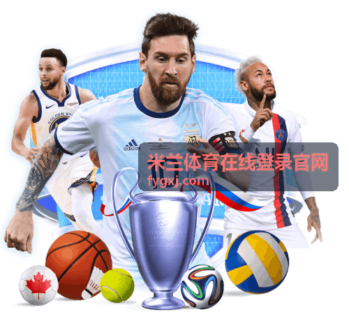 米兰体育在线登录官网 篮球赛事直播