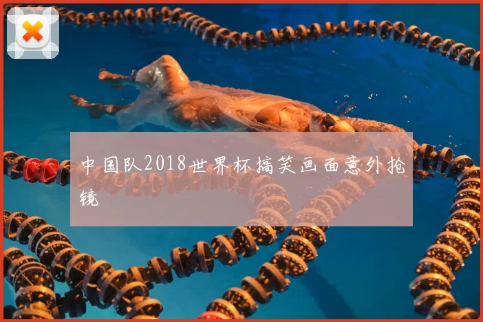 中国队2018世界杯搞笑画面意外抢镜