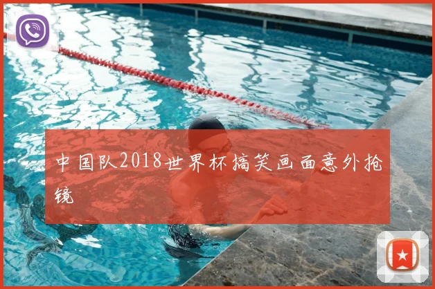 中国队2018世界杯搞笑画面意外抢镜