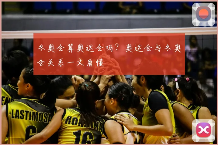 冬奥会算奥运会吗？奥运会与冬奥会关系一文看懂