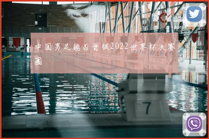 中国男足能否晋级2022世界杯决赛圈