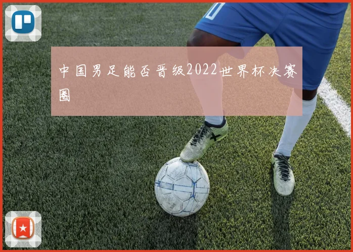 中国男足能否晋级2022世界杯决赛圈