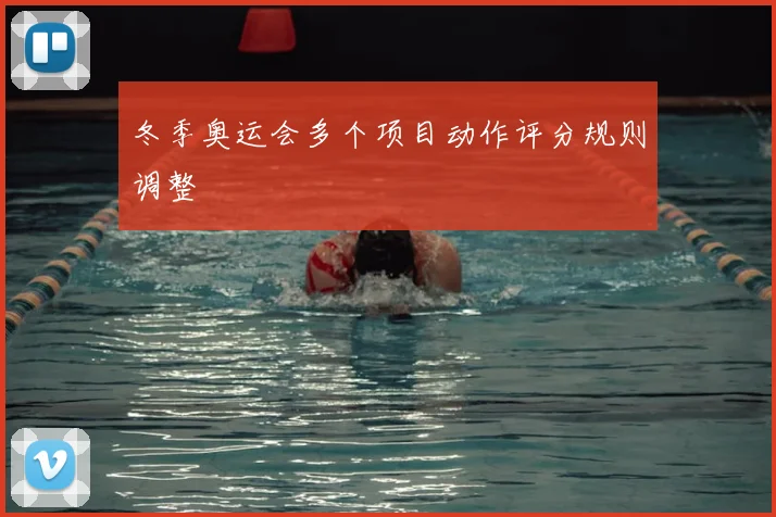 冬季奥运会多个项目动作评分规则调整