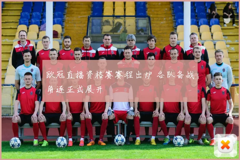 欧冠直播资格赛赛程出炉 各队备战角逐正式展开