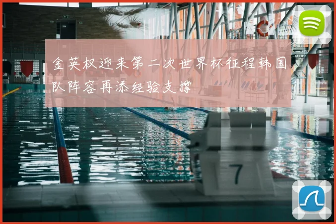 金英权迎来第二次世界杯征程韩国队阵容再添经验支撑