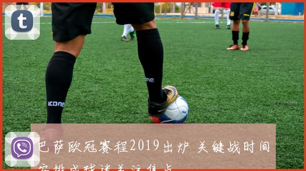 巴萨欧冠赛程2019出炉 关键战时间安排成球迷关注焦点