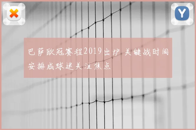巴萨欧冠赛程2019出炉 关键战时间安排成球迷关注焦点