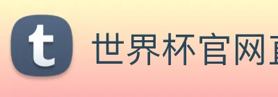世界杯官网直播 Logo